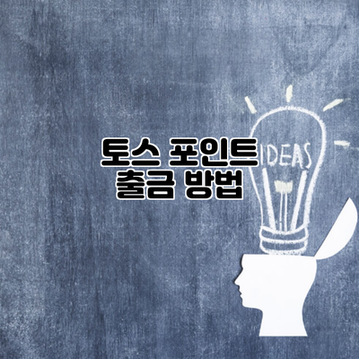 토스 포인트 출금 방법