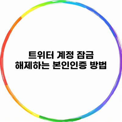 트위터 계정 잠금 해제하는 본인인증 방법