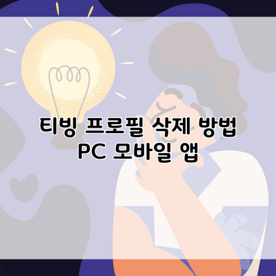 티빙 프로필 삭제 방법 PC 모바일 앱