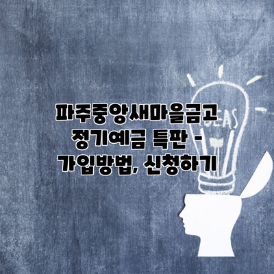 파주중앙새마을금고 정기예금 특판 – 가입방법, 신청하기