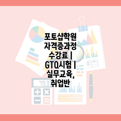 포토샵학원 자격증과정 수강료 | GTQ시험 | 실무교육, 취업반