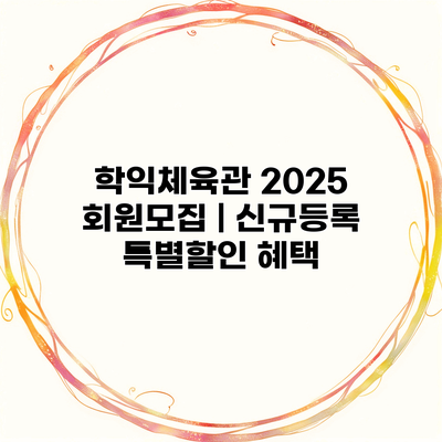 학익체육관 2025 회원모집 | 신규등록 특별할인 혜택