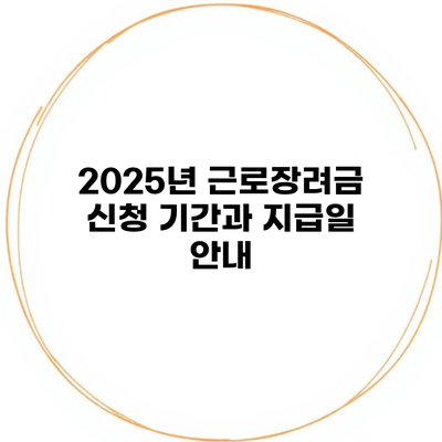 2025년 근로장려금 신청 기간과 지급일 안내