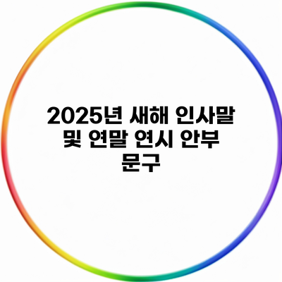 2025년 새해 인사말 및 연말 연시 안부 문구