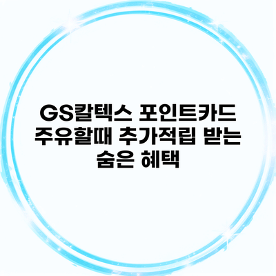 GS칼텍스 포인트카드 주유할때 추가적립 받는 숨은 혜택