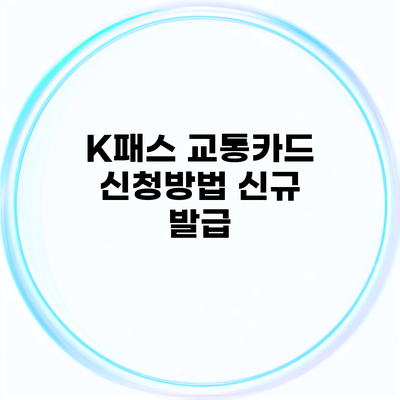 K패스 교통카드 신청방법 신규 발급