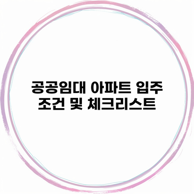 공공임대 아파트 입주 조건 및 체크리스트