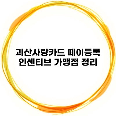 괴산사랑카드 페이등록 인센티브 가맹점 정리