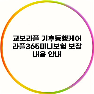 교보라플 기후동행케어 라플365미니보험 보장 내용 안내