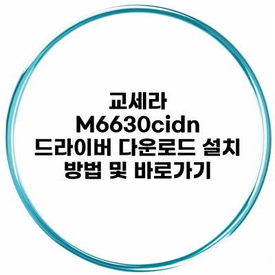 교세라 M6630cidn 드라이버 다운로드 설치 방법 및 바로가기