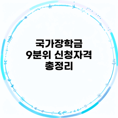 국가장학금 9분위 신청자격 총정리