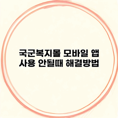 국군복지몰 모바일 앱 사용 안될때 해결방법