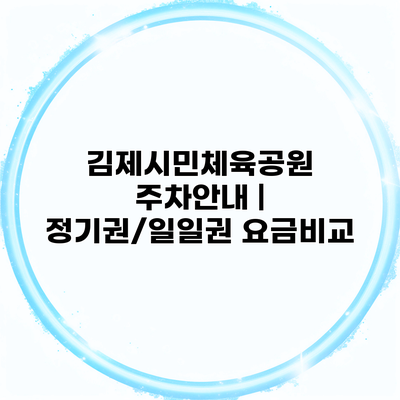 김제시민체육공원 주차안내 | 정기권/일일권 요금비교