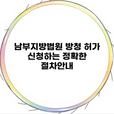 남부지방법원 방청 허가 신청하는 정확한 절차안내