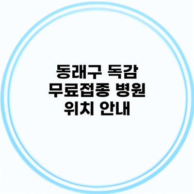 동래구 독감 무료접종 병원 위치 안내