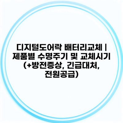 디지털도어락 배터리교체 | 제품별 수명주기 및 교체시기 (+방전증상, 긴급대처, 전원공급)