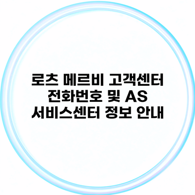 로츠 메르비 고객센터 전화번호 및 AS 서비스센터 정보 안내