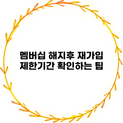 멤버십 해지후 재가입 제한기간 확인하는 팁