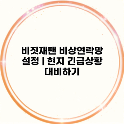 비짓재팬 비상연락망 설정 | 현지 긴급상황 대비하기