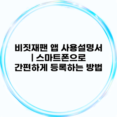 비짓재팬 앱 사용설명서 | 스마트폰으로 간편하게 등록하는 방법