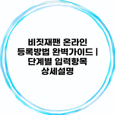 비짓재팬 온라인 등록방법 완벽가이드 | 단계별 입력항목 상세설명