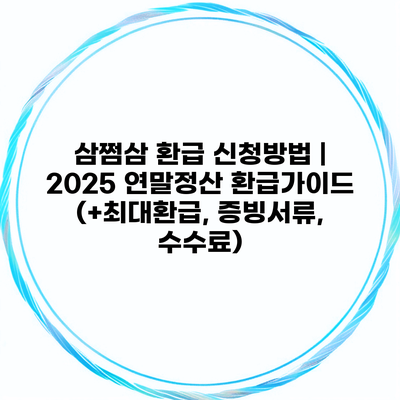 삼쩜삼 환급 신청방법 | 2025 연말정산 환급가이드 (+최대환급, 증빙서류, 수수료)