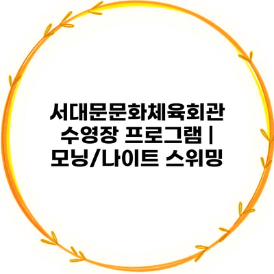 서대문문화체육회관 수영장 프로그램 | 모닝/나이트 스위밍