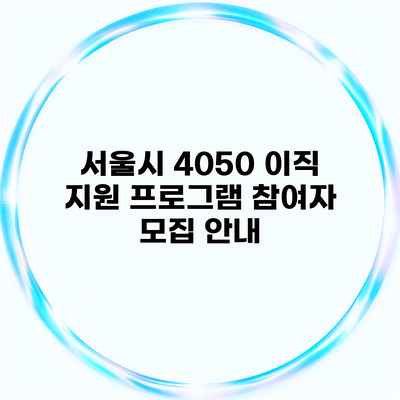 서울시 4050 이직 지원 프로그램 참여자 모집 안내