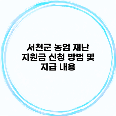 서천군 농업 재난 지원금 신청 방법 및 지급 내용