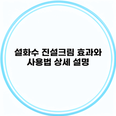 설화수 진설크림 효과와 사용법 상세 설명