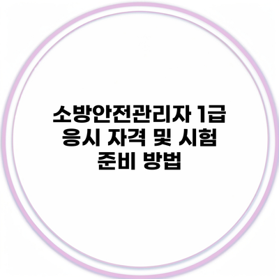 소방안전관리자 1급 응시 자격 및 시험 준비 방법