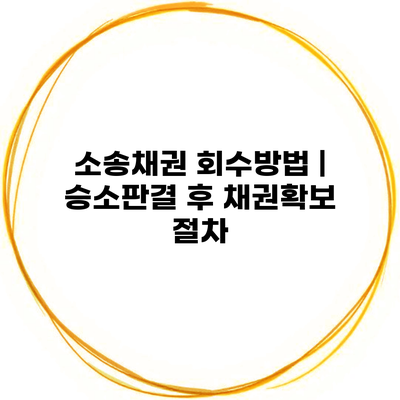 소송채권 회수방법 | 승소판결 후 채권확보 절차