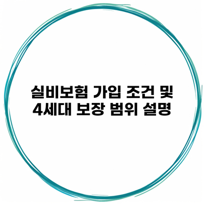 실비보험 가입 조건 및 4세대 보장 범위 설명