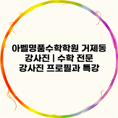 아벨명품수학학원 거제동 강사진 | 수학 전문 강사진 프로필과 특강