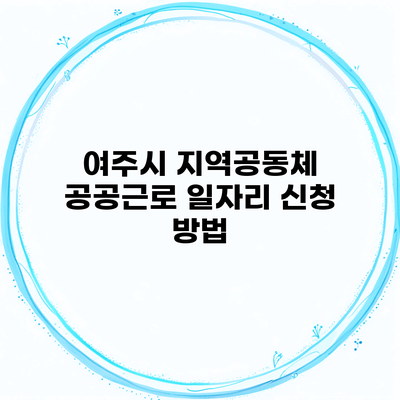 여주시 지역공동체 공공근로 일자리 신청 방법