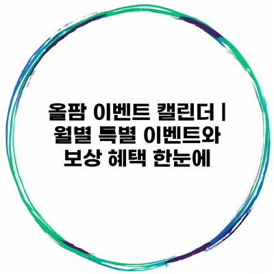 올팜 이벤트 캘린더 | 월별 특별 이벤트와 보상 혜택 한눈에