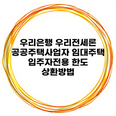 우리은행 우리전세론 공공주택사업자 임대주택 입주자전용 한도 상환방법