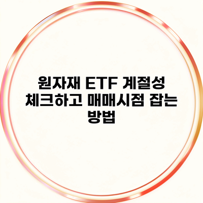 원자재 ETF 계절성 체크하고 매매시점 잡는 방법