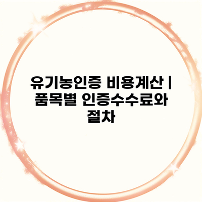 유기농인증 비용계산 | 품목별 인증수수료와 절차