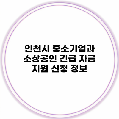 인천시 중소기업과 소상공인 긴급 자금 지원 신청 정보