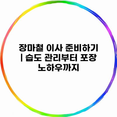 장마철 이사 준비하기 | 습도 관리부터 포장 노하우까지