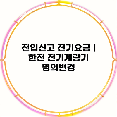 전입신고 전기요금 | 한전 전기계량기 명의변경