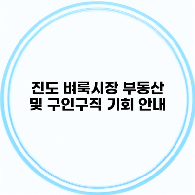 진도 벼룩시장 부동산 및 구인구직 기회 안내