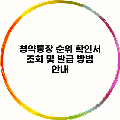 청약통장 순위 확인서 조회 및 발급 방법 안내