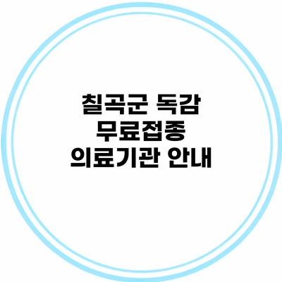 칠곡군 독감 무료접종 의료기관 안내