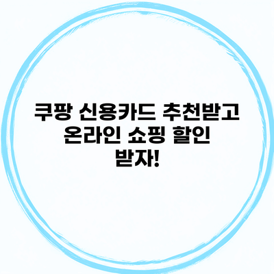 쿠팡 신용카드 추천받고 온라인 쇼핑 할인 받자!