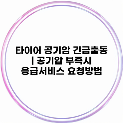 타이어 공기압 긴급출동 | 공기압 부족시 응급서비스 요청방법