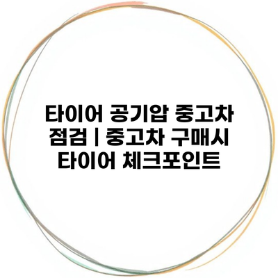 타이어 공기압 중고차 점검 | 중고차 구매시 타이어 체크포인트