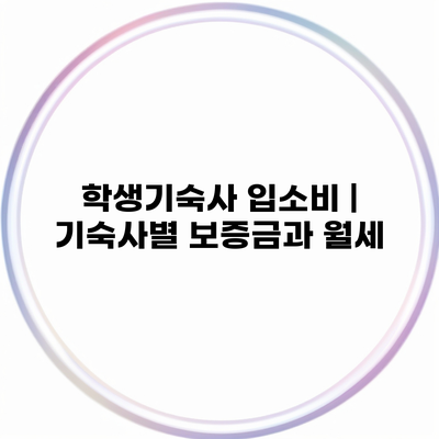 학생기숙사 입소비 | 기숙사별 보증금과 월세