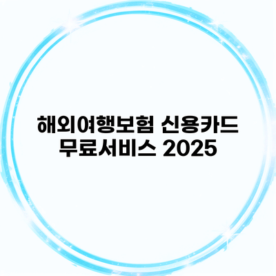 해외여행보험 신용카드 무료서비스 2025